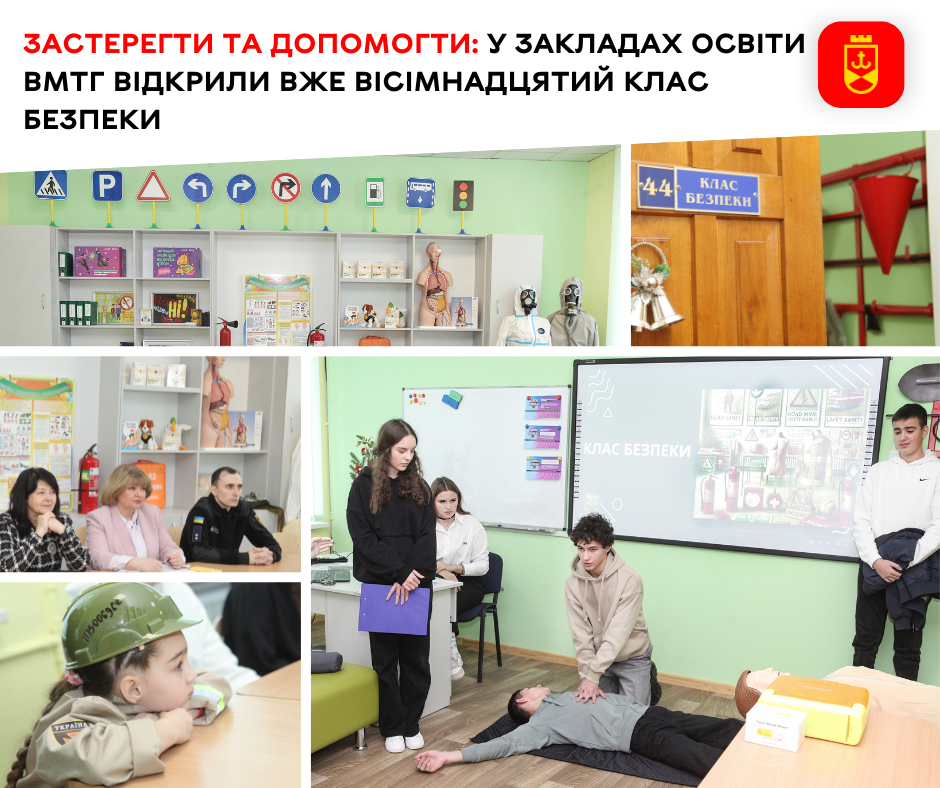 Застерегти та допомогти: у закладах освіти ВМТГ відкрили вже вісімнадцятий клас безпеки